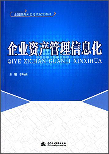 數字化轉型下的資產管理創新——《二手企業資產管理信息化》評析
